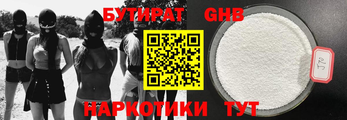 Бутират  БУТИРАТ оксибутират  Вход с VPN  Москва 