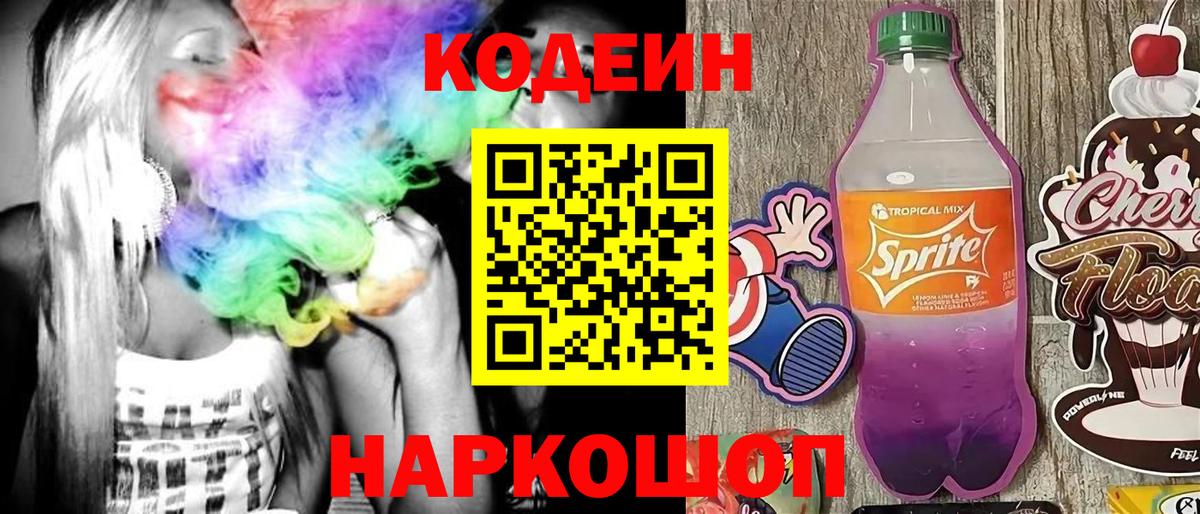 Кодеин Purple Drank Москва